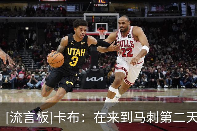 [流言板]卡布：在来到马刺第二天的队内训练中，我被瓦塞尔打爆了